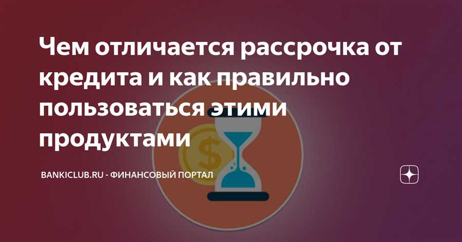 Чем отличается рассрочка от кредита в банке