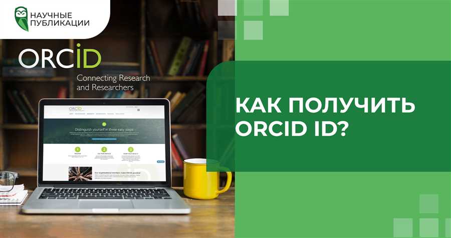 Как получить orcid id автора