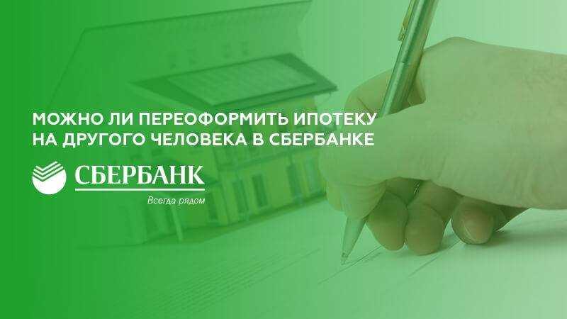 Можно ли переоформить ипотеку на родственника