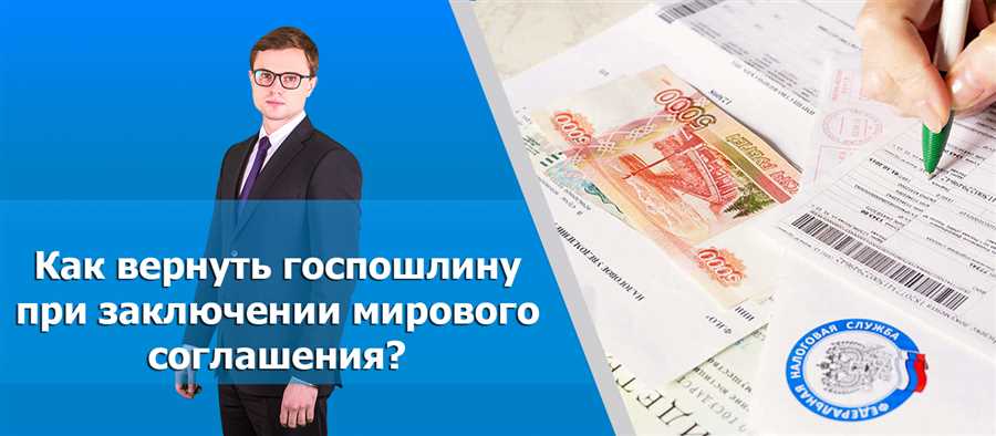 Возвращение госпошлины при мировом соглашении.